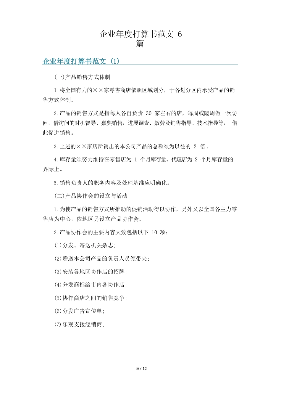 企业年度计划书范文6篇_第1页