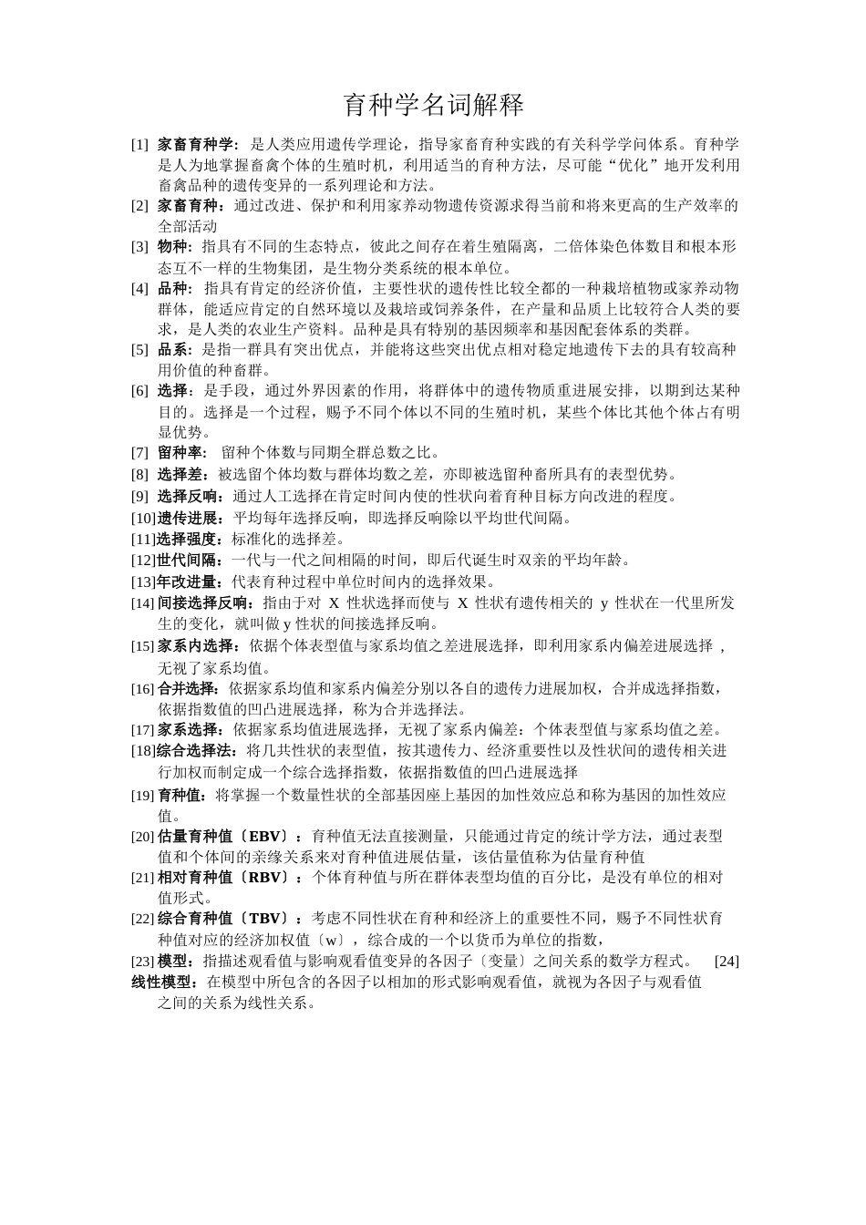 育种学名词解释_第1页