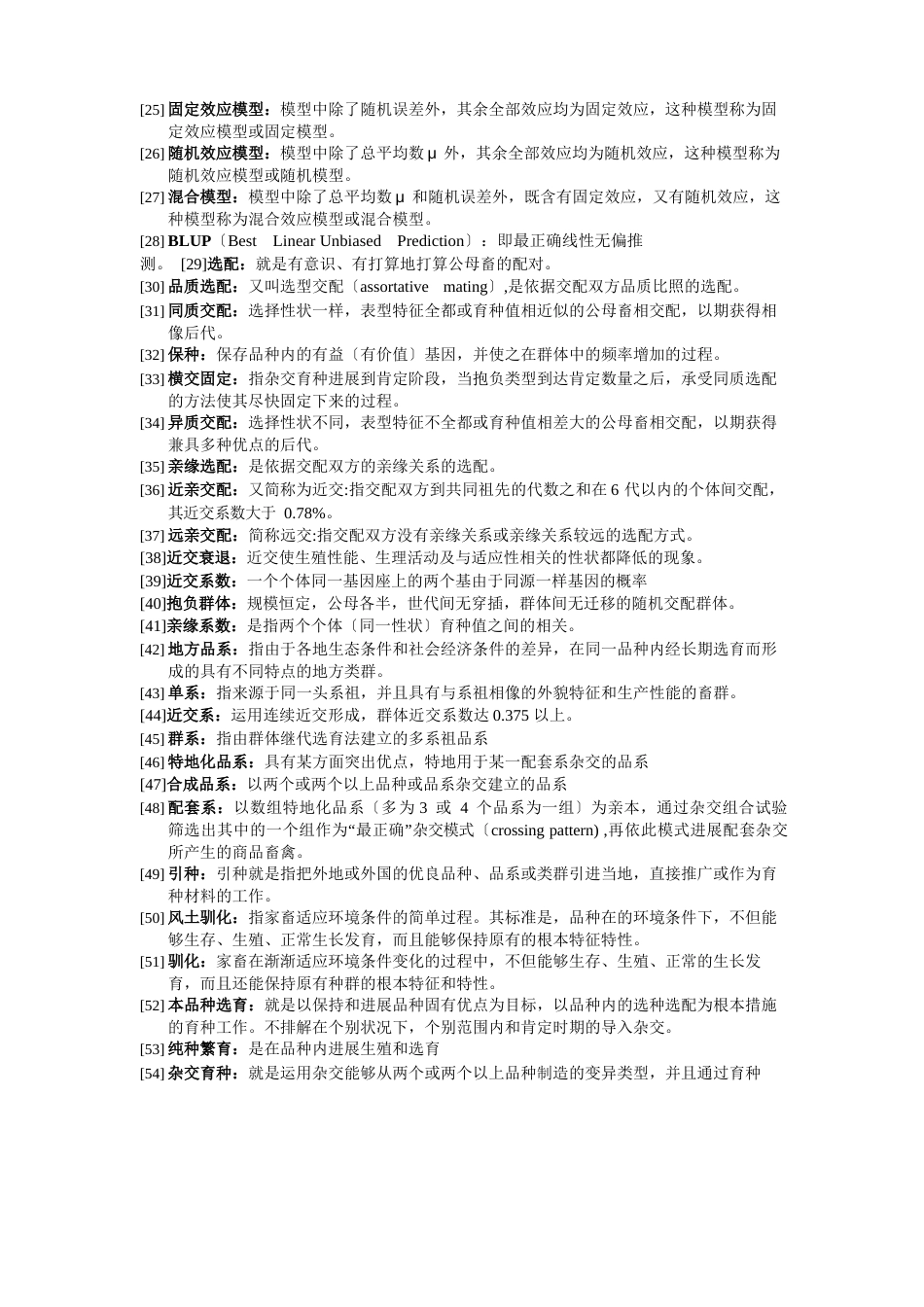 育种学名词解释_第2页