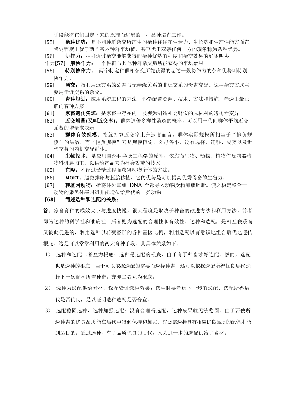 育种学名词解释_第3页
