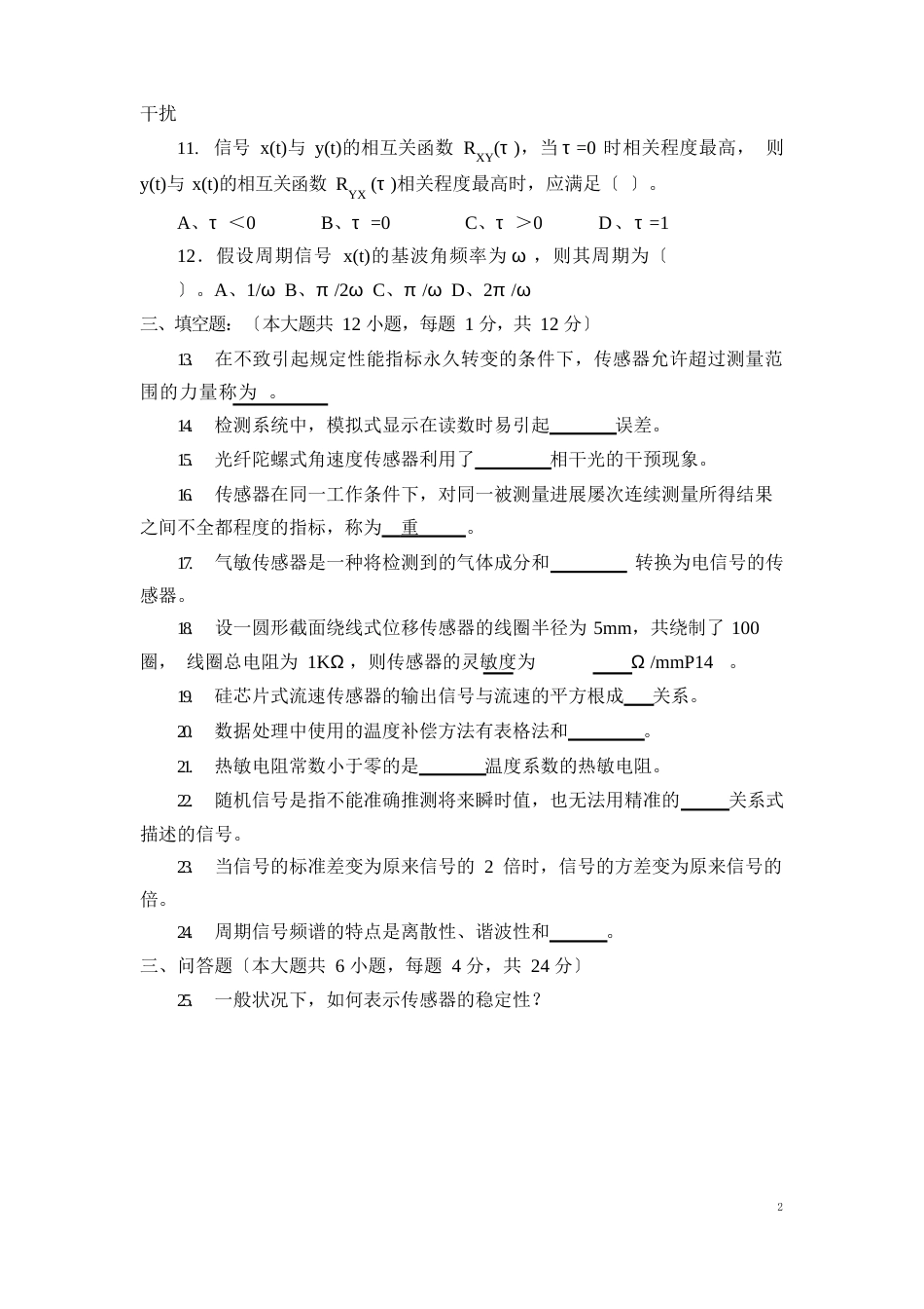 2023年10月全国自考传感器与检测技术试题_第2页