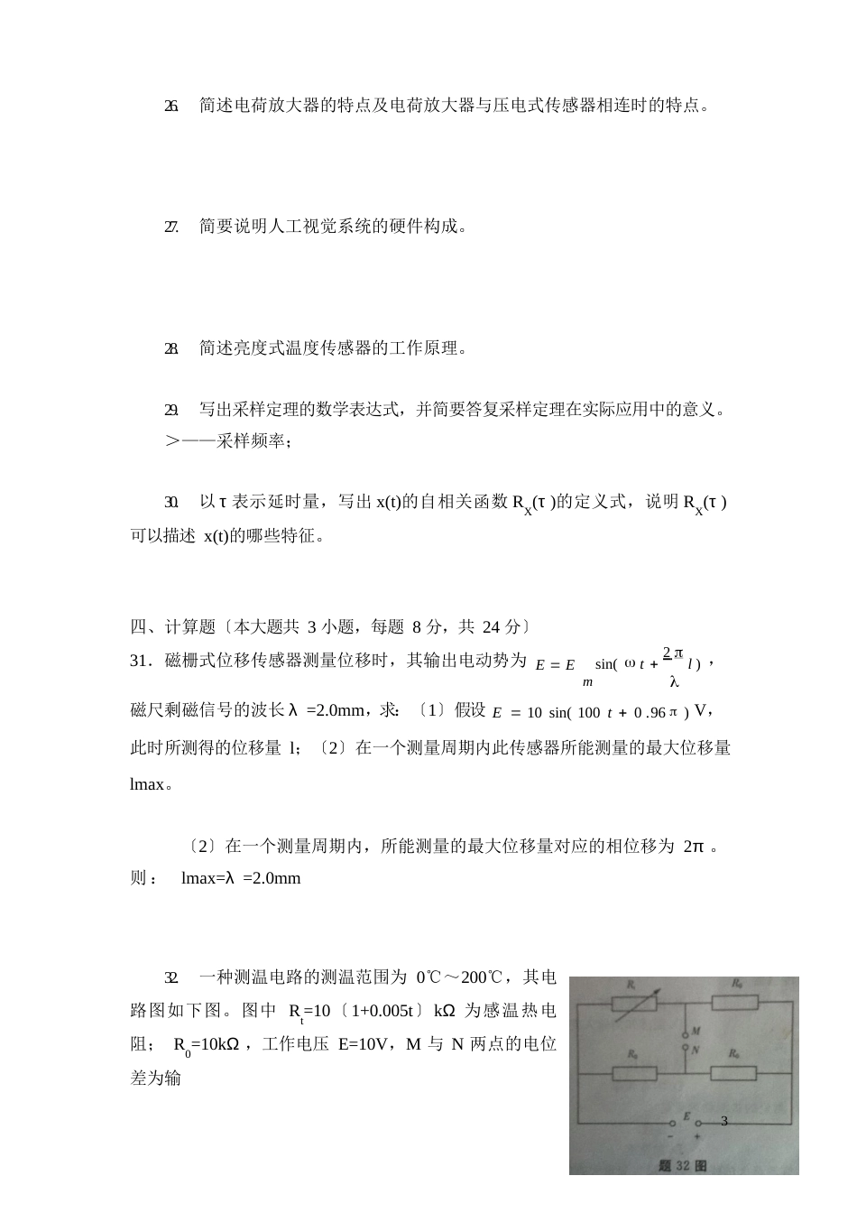 2023年10月全国自考传感器与检测技术试题_第3页