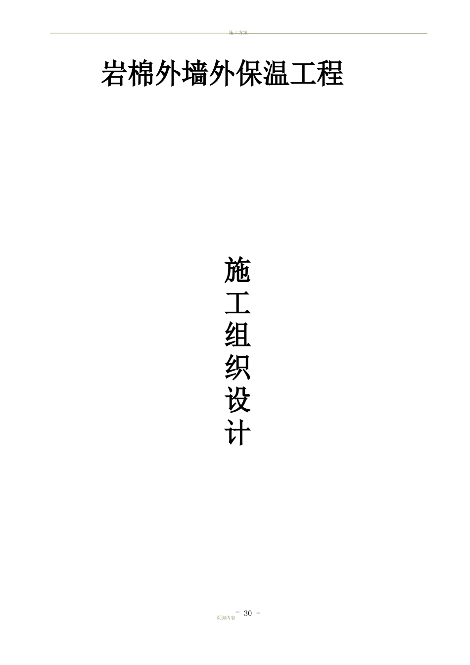 岩棉板保温施工组织设计_第1页