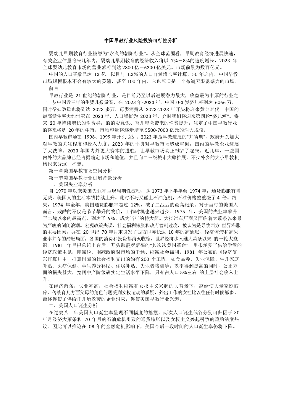 早教行业风险投资分析报告_第1页