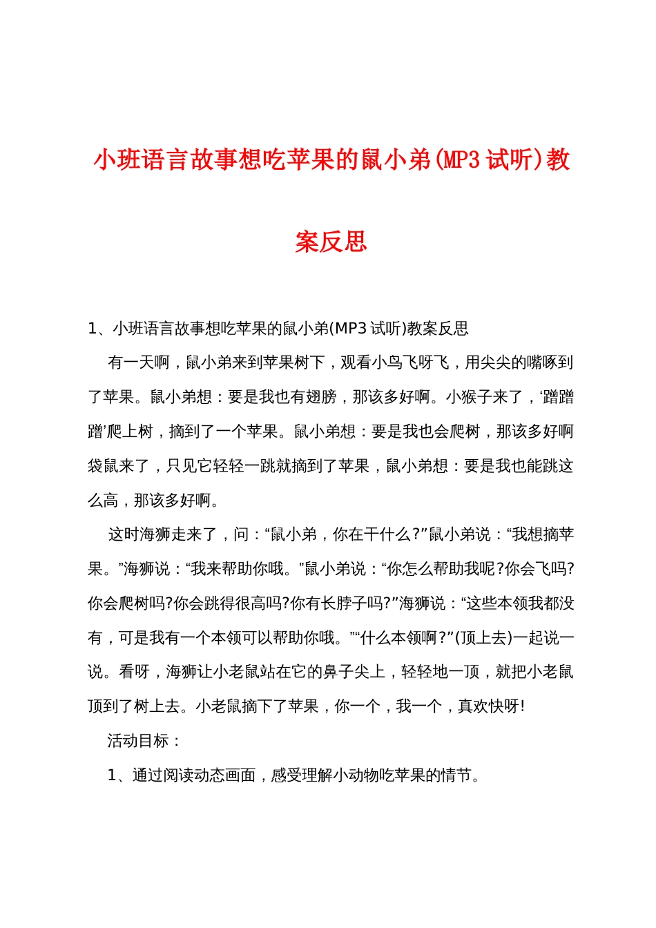 小班语言故事想吃苹果的鼠小弟(MP3试听)教案反思_第1页