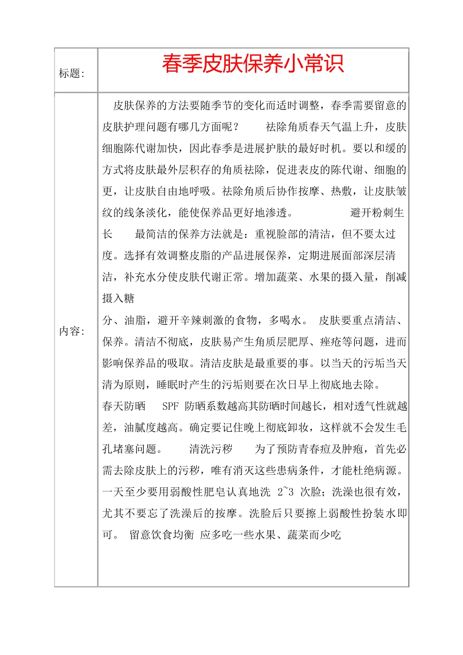 春季皮肤保养小常识_第1页