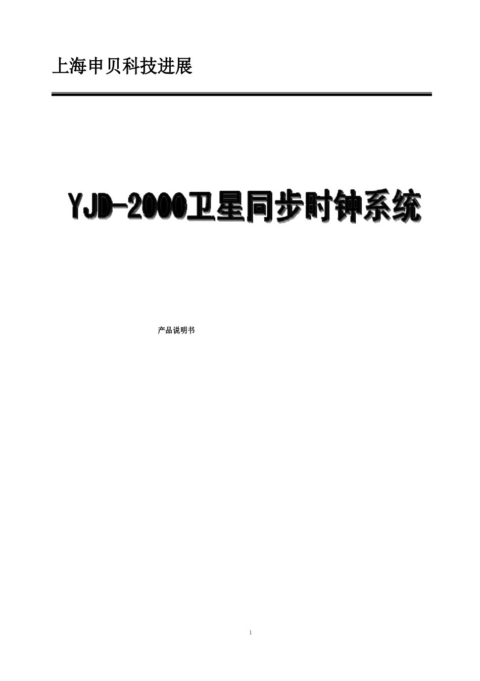 YJD-2023年卫星同步时钟系统说明书-上海申贝科技发展有限公司_第1页
