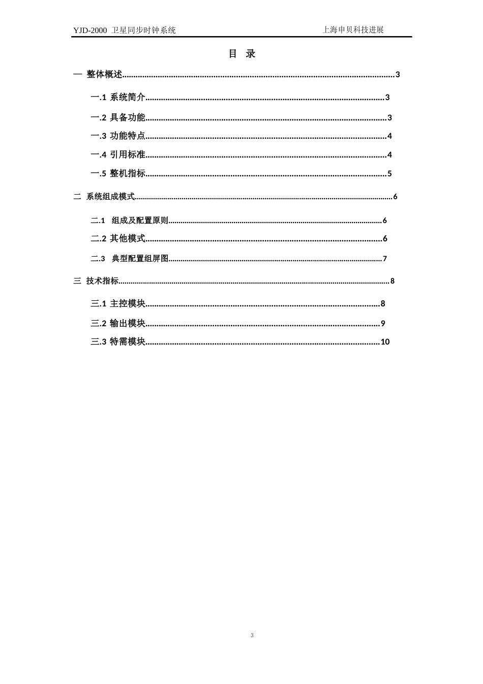 YJD-2023年卫星同步时钟系统说明书-上海申贝科技发展有限公司_第2页