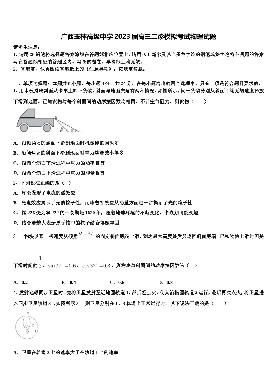 广西玉林高级中学2023届高三二诊模拟考试物理试题_第1页