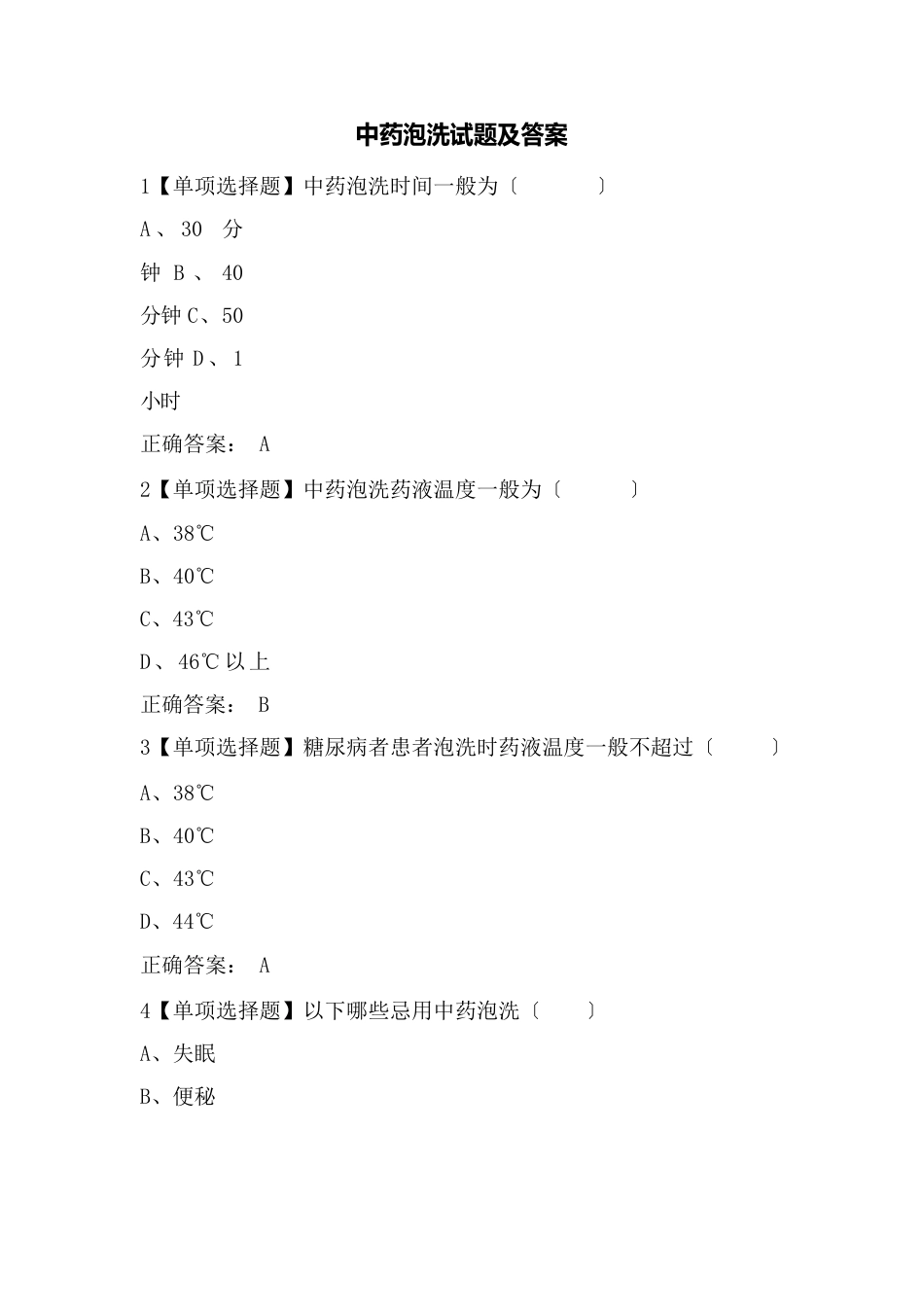 中药泡洗试题及答案_第1页