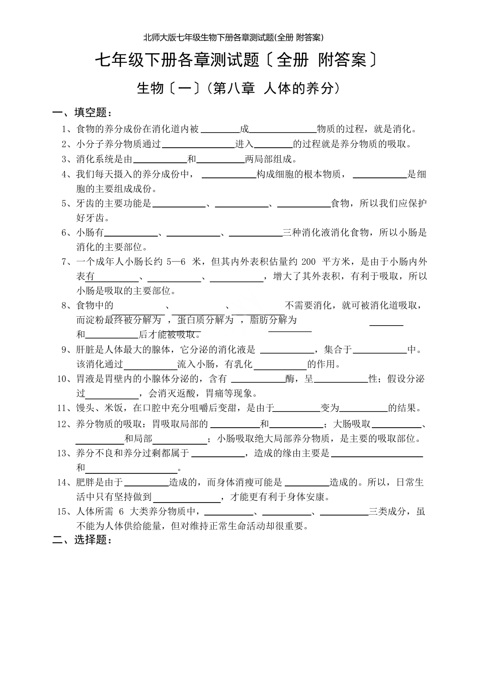 新北师大版七年级生物下册各章测试题(全册附答案)_第1页