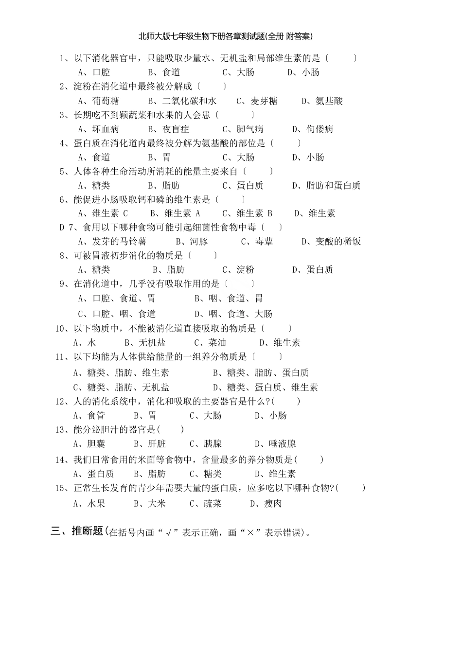 新北师大版七年级生物下册各章测试题(全册附答案)_第2页