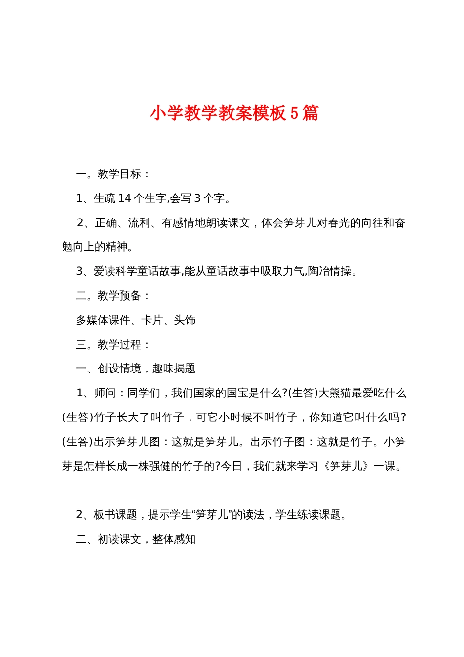 小学教学教案模板5篇_第1页