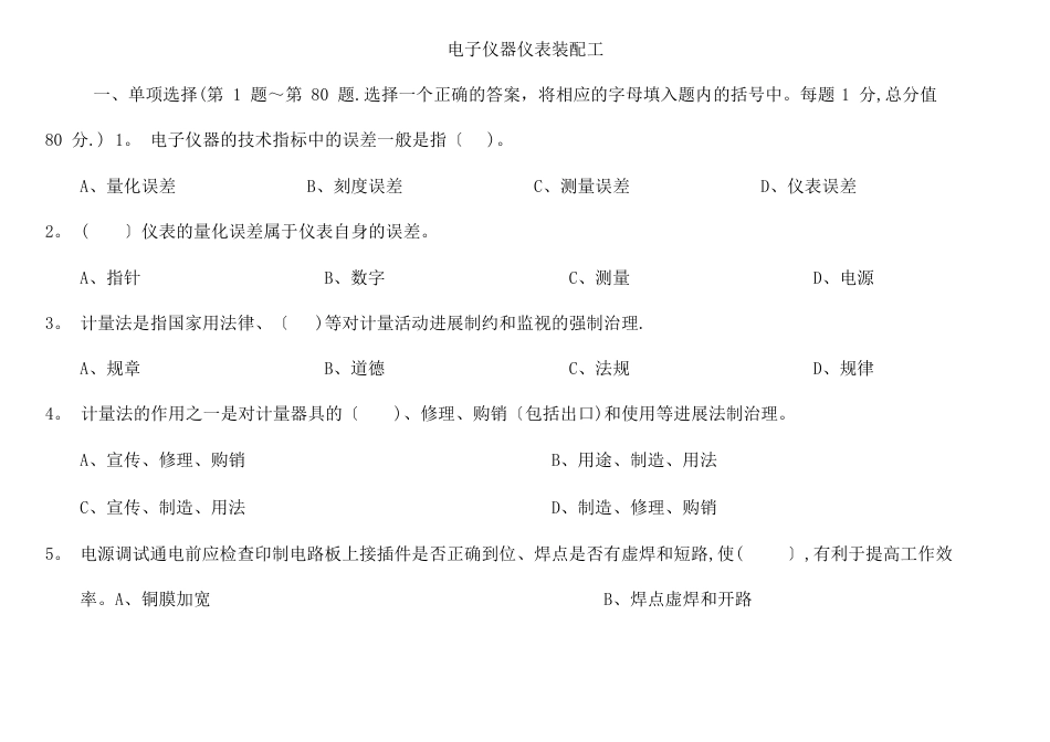 电子仪器仪表装配工及答案_第1页