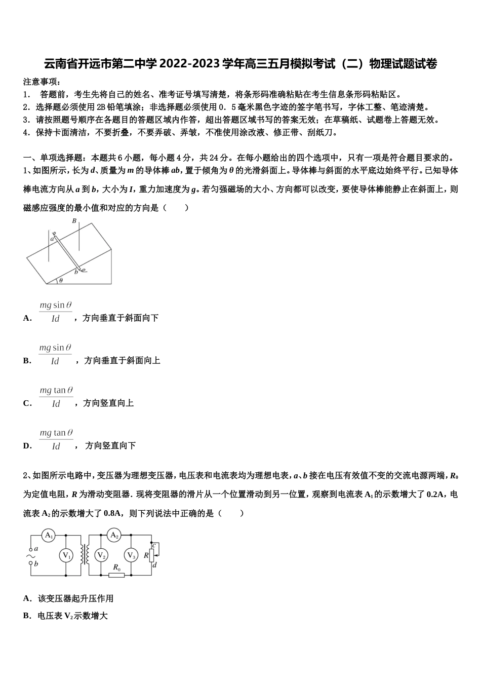 云南省开远市第二中学2022-2023学年高三五月模拟考试（二）物理试题试卷_第1页