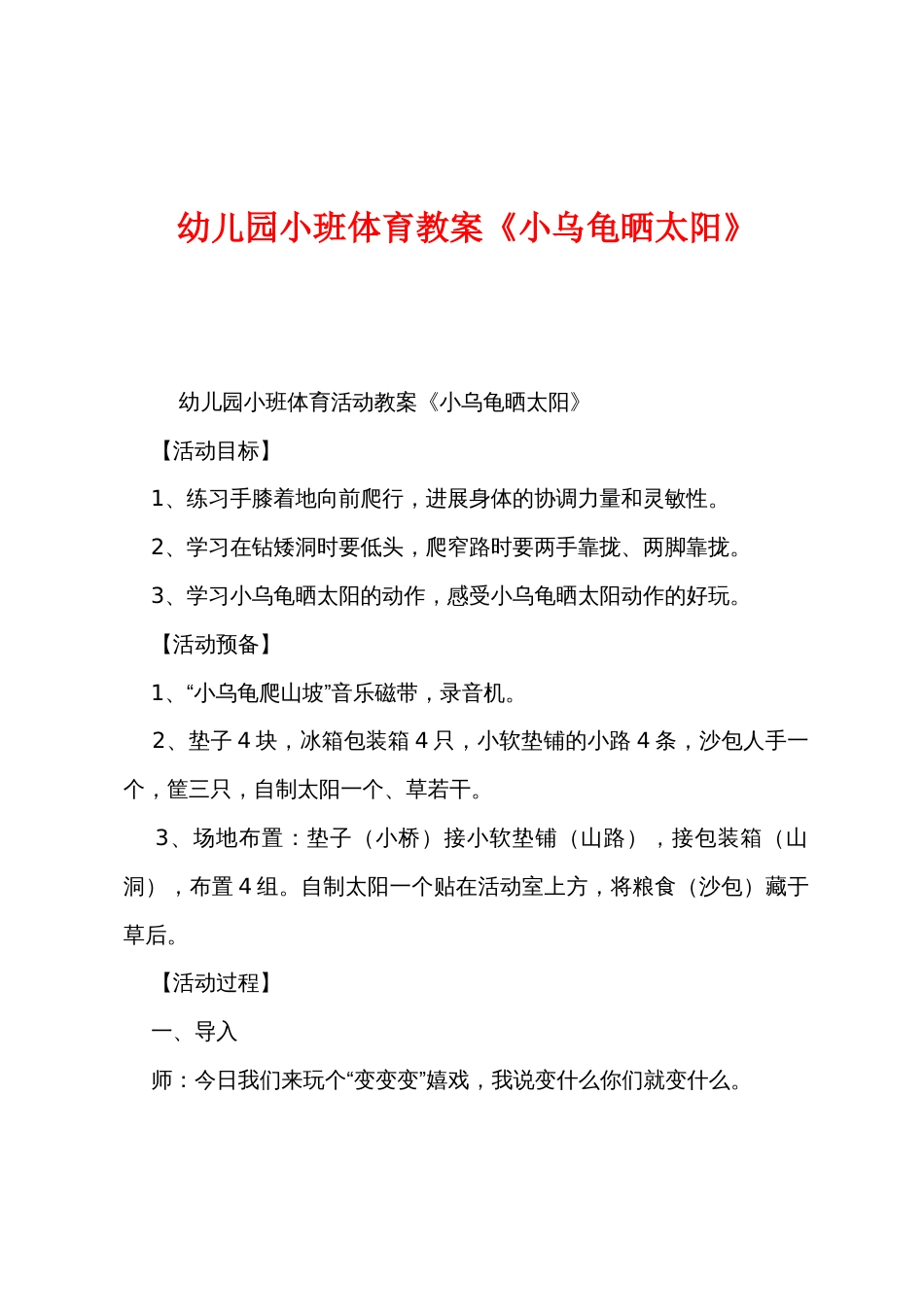 幼儿园小班体育教案《小乌龟晒太阳》_第1页