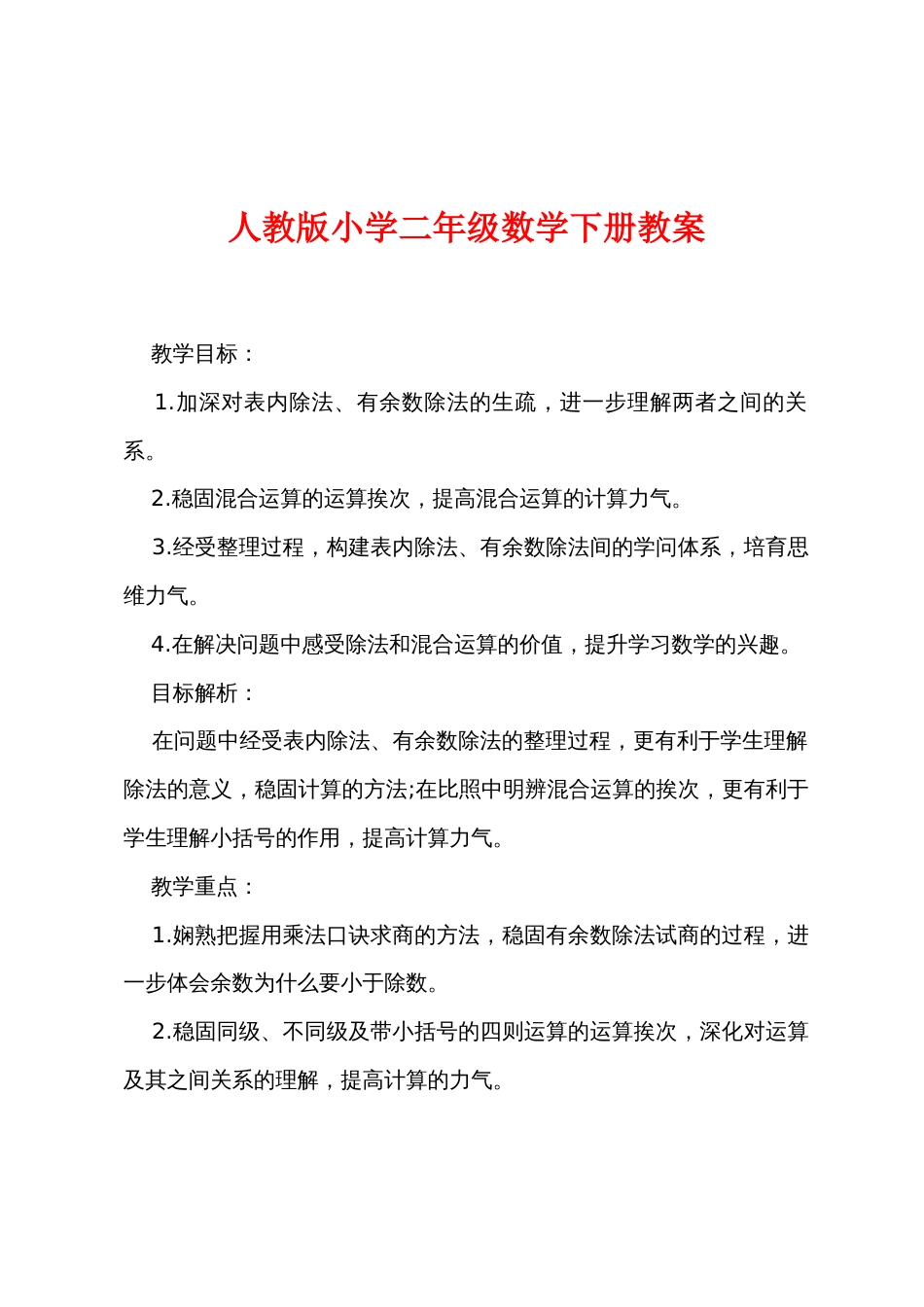 新人教版小学二年级数学下册教案_第1页