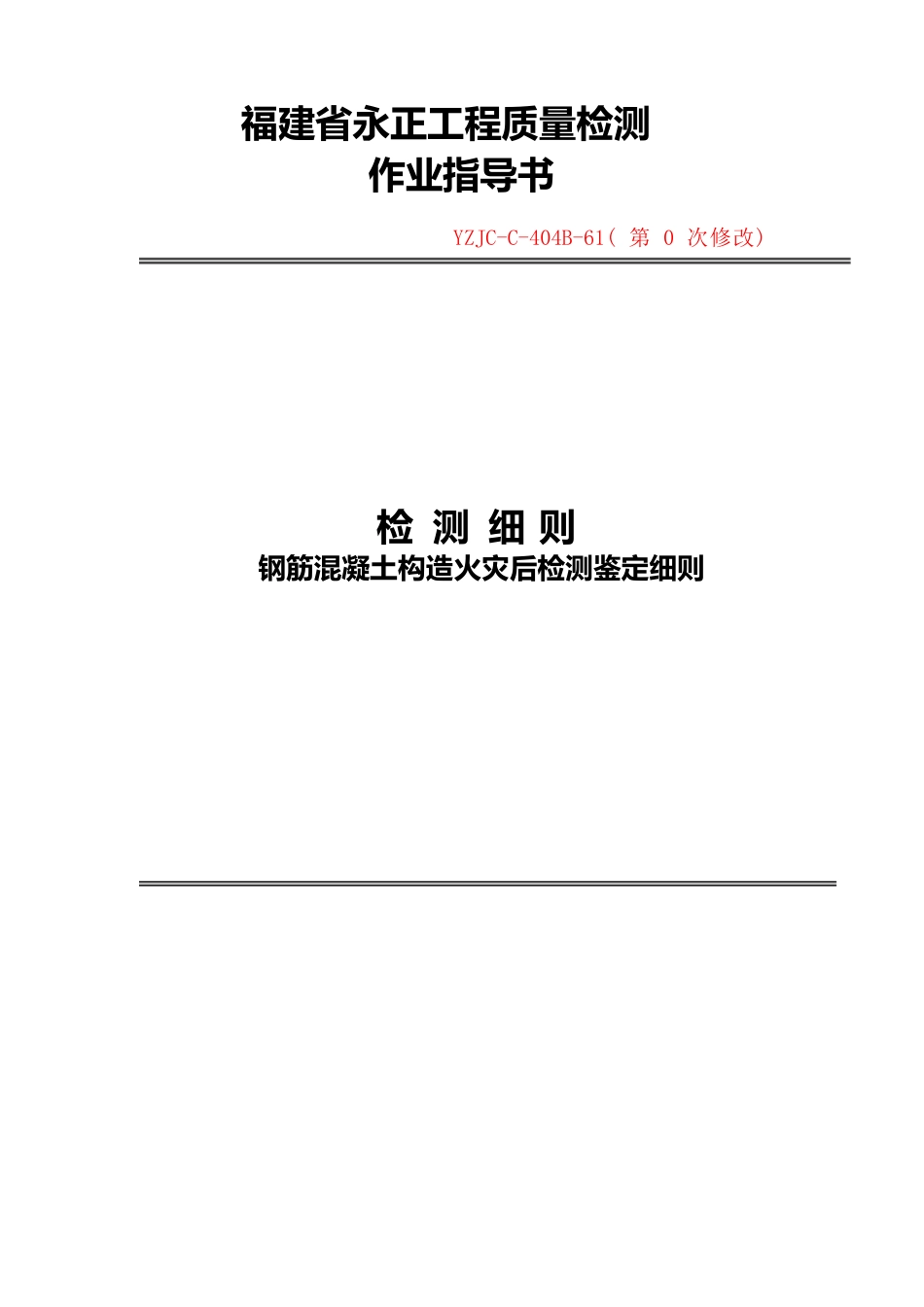 钢筋混凝土结构火灾后的检测鉴定细则_第1页