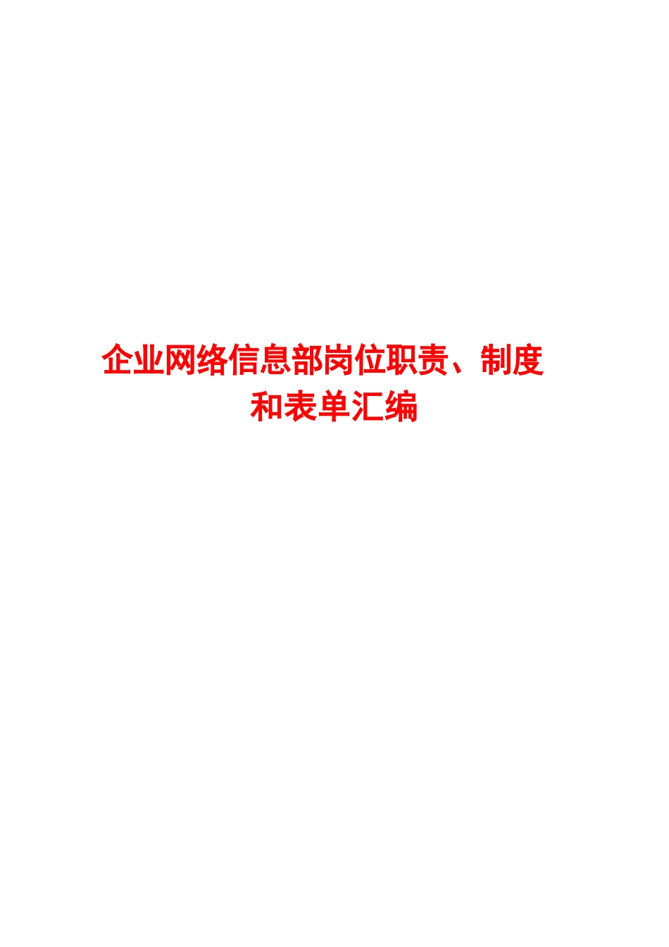 企业网络信息部岗位职责、制度和表单汇编【含2份制度+5份表格】_第1页