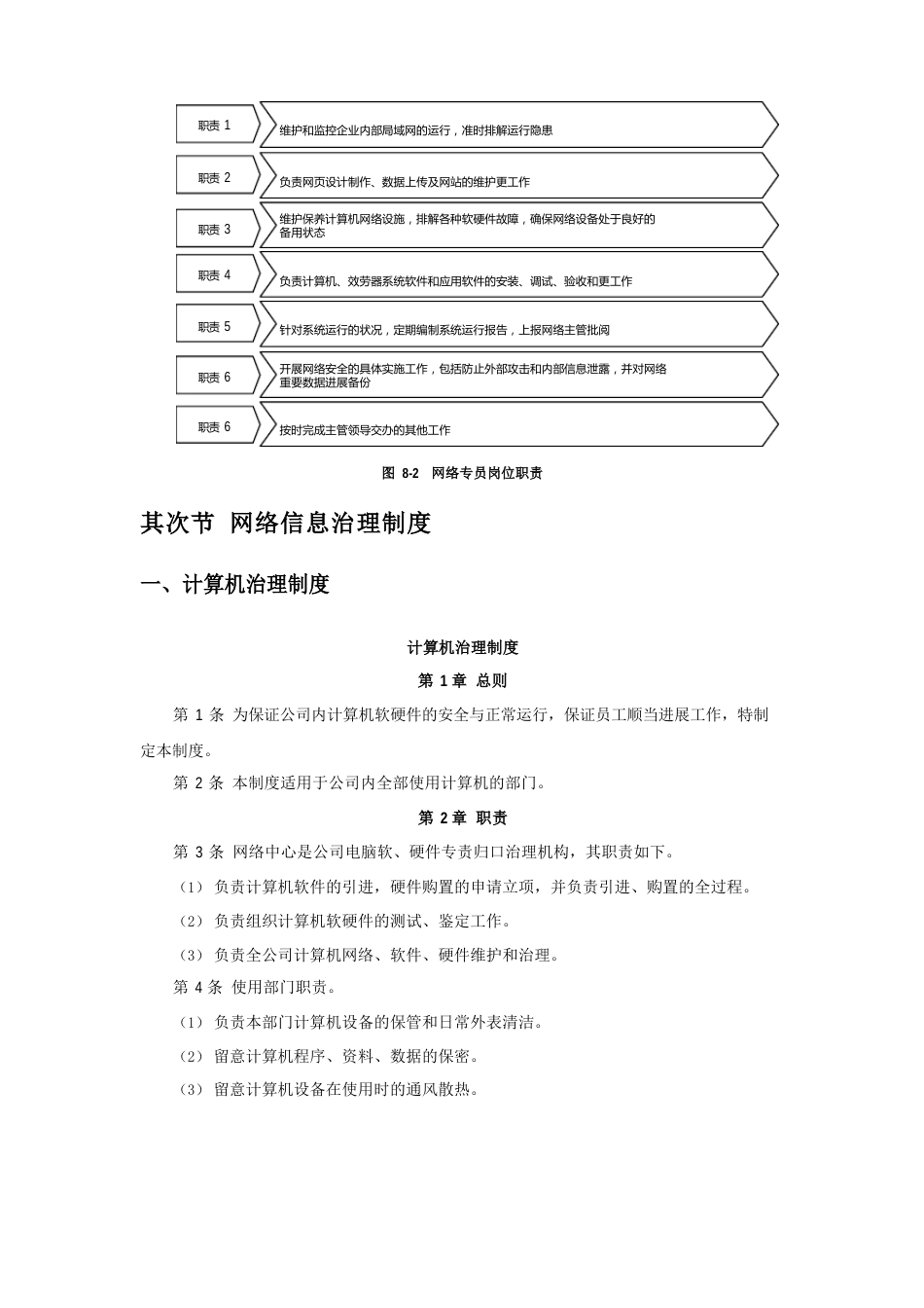 企业网络信息部岗位职责、制度和表单汇编【含2份制度+5份表格】_第3页