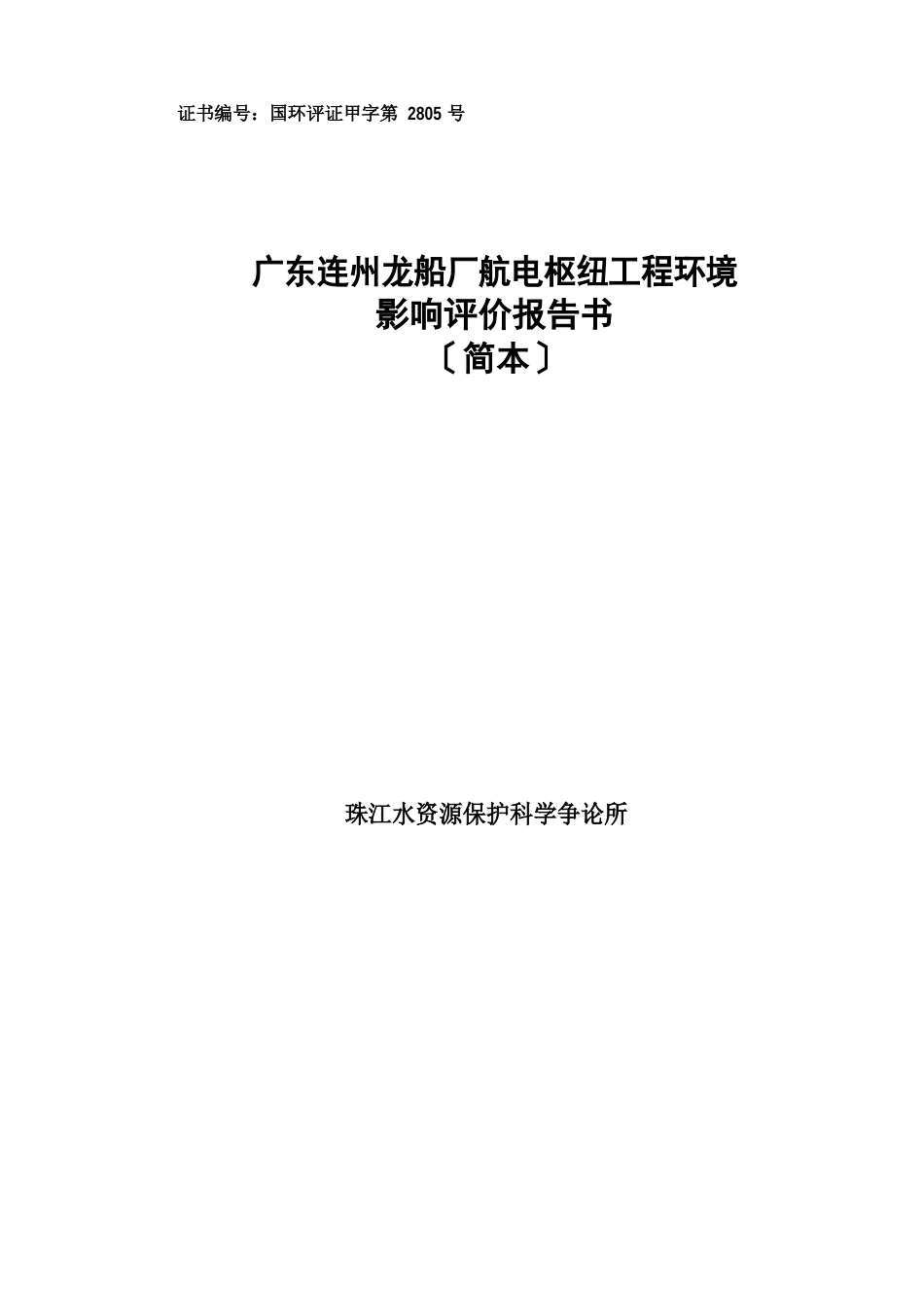 龙船厂航电枢纽工程环境影响评价报告_第1页