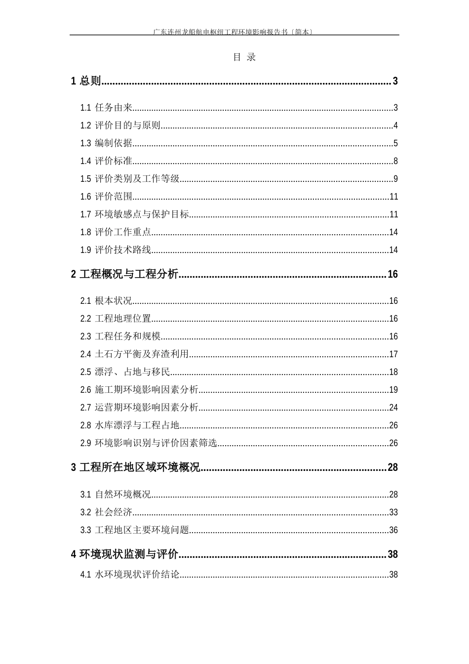 龙船厂航电枢纽工程环境影响评价报告_第2页