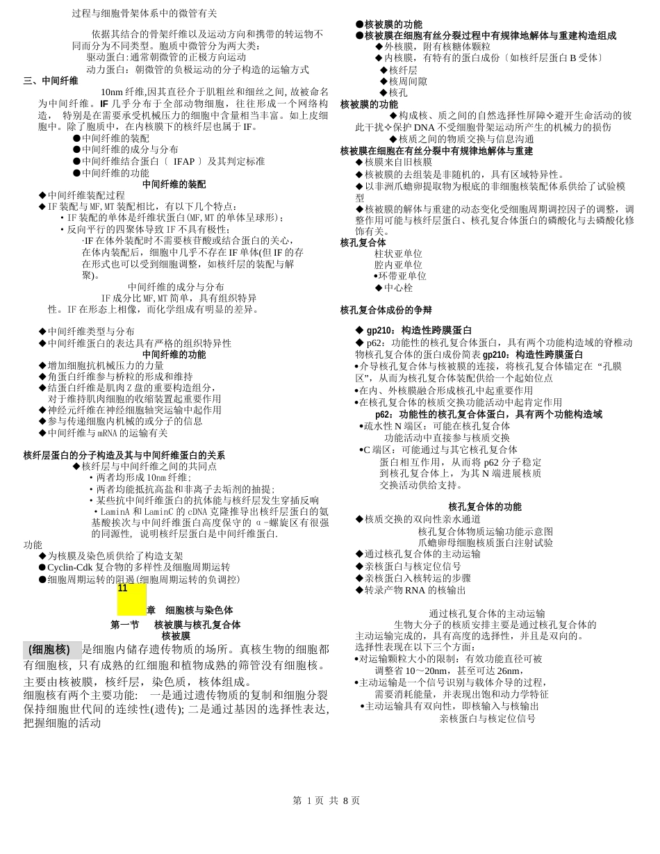 细胞生物学(翟中和)重点_第3页