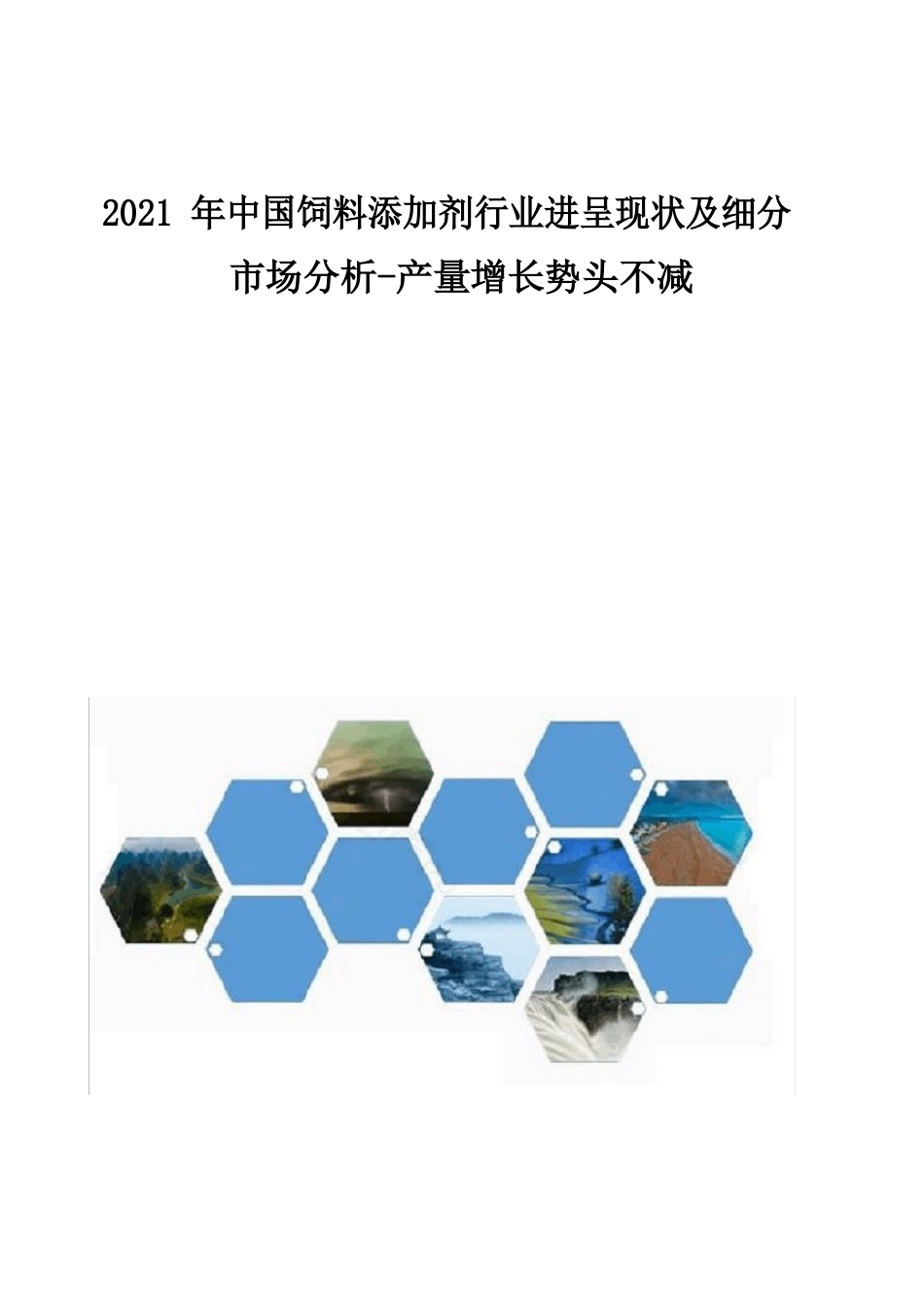 中国饲料添加剂行业发展现状及细分市场分析-产量增长势头不减_第1页