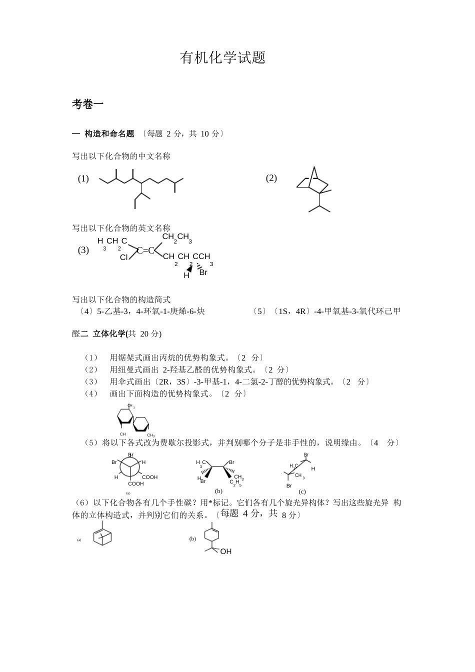 基础有机化学试题_第1页