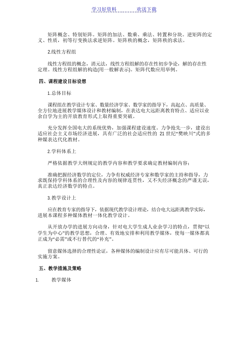 经济数学基础(专科)课程教学设计方案_第3页