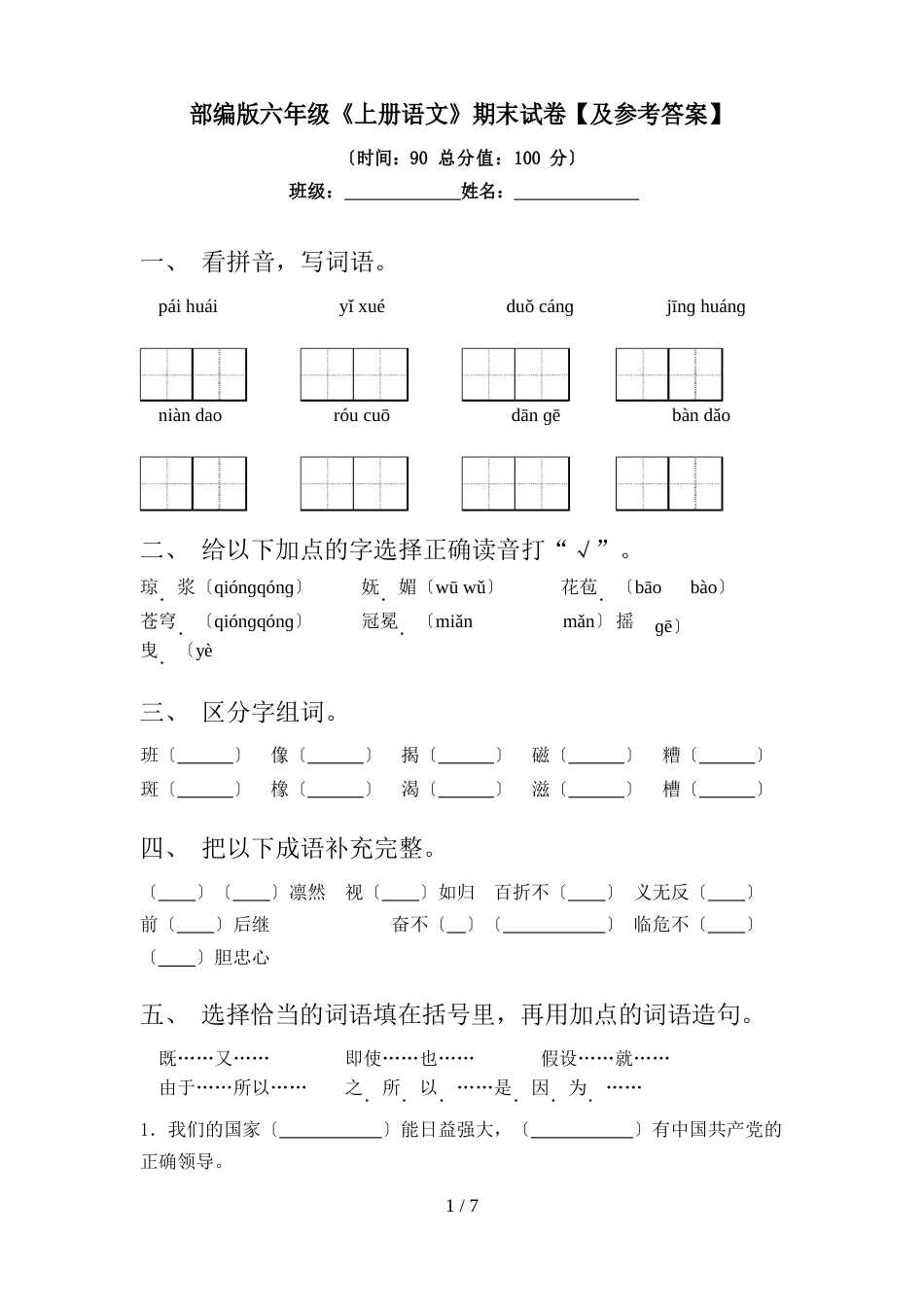 部编版六年级《上册语文》期末试卷【及参考答案】_第1页