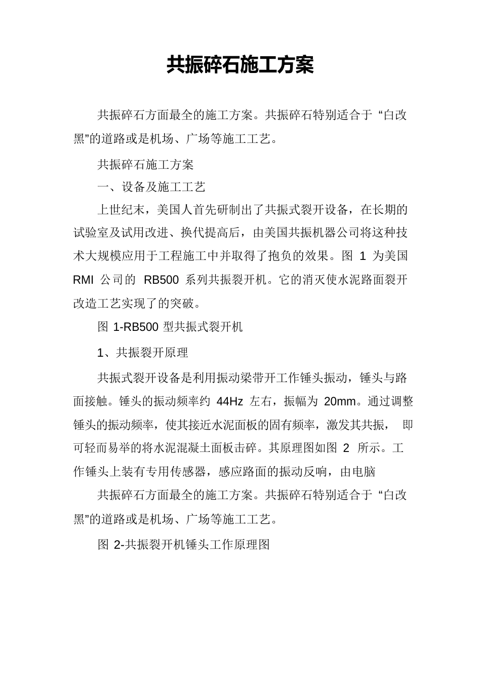 共振碎石施工方案_第1页