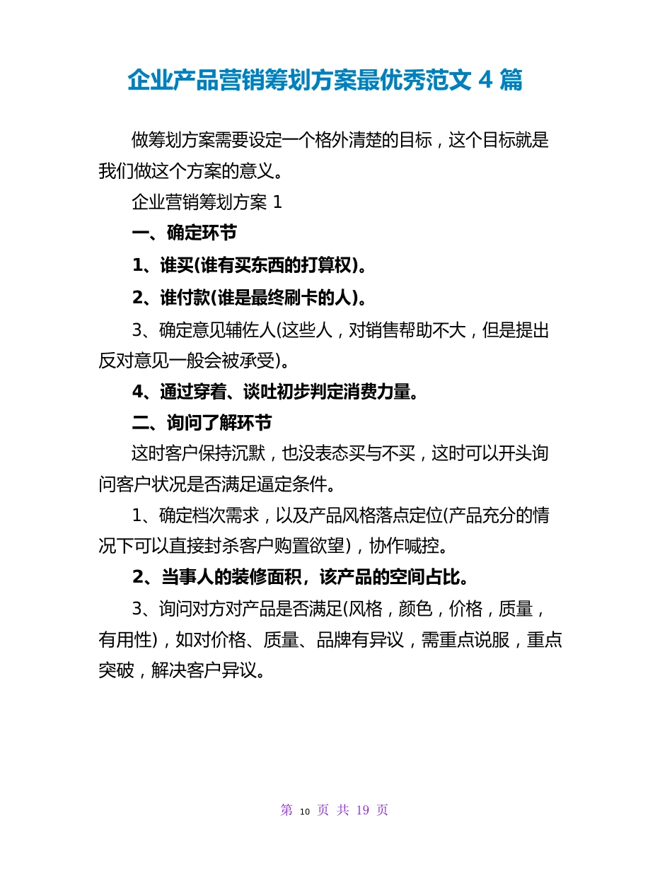 企业产品营销策划方案范文_第1页