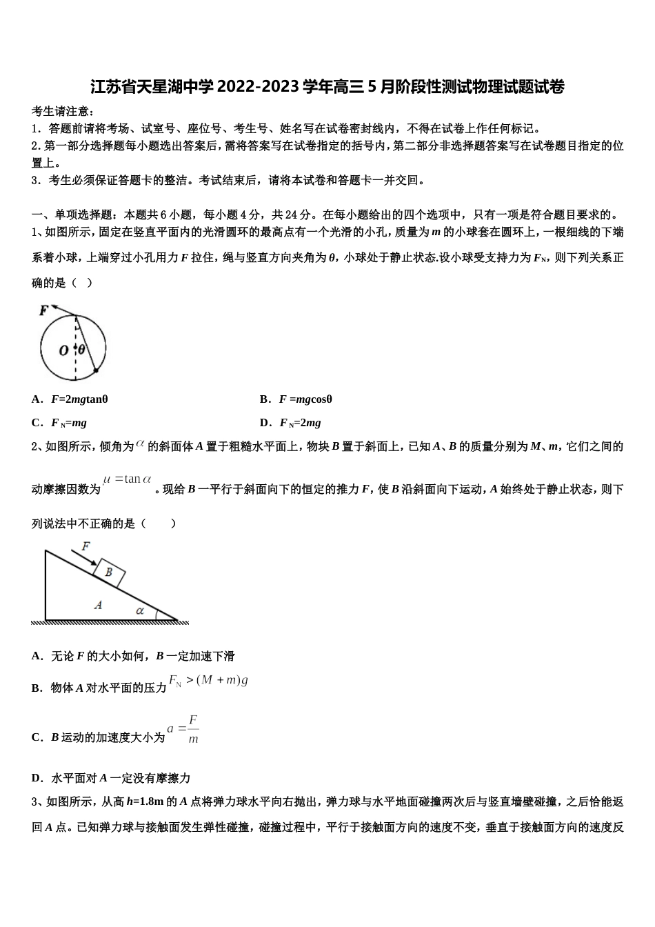 江苏省天星湖中学2022-2023学年高三5月阶段性测试物理试题试卷_第1页