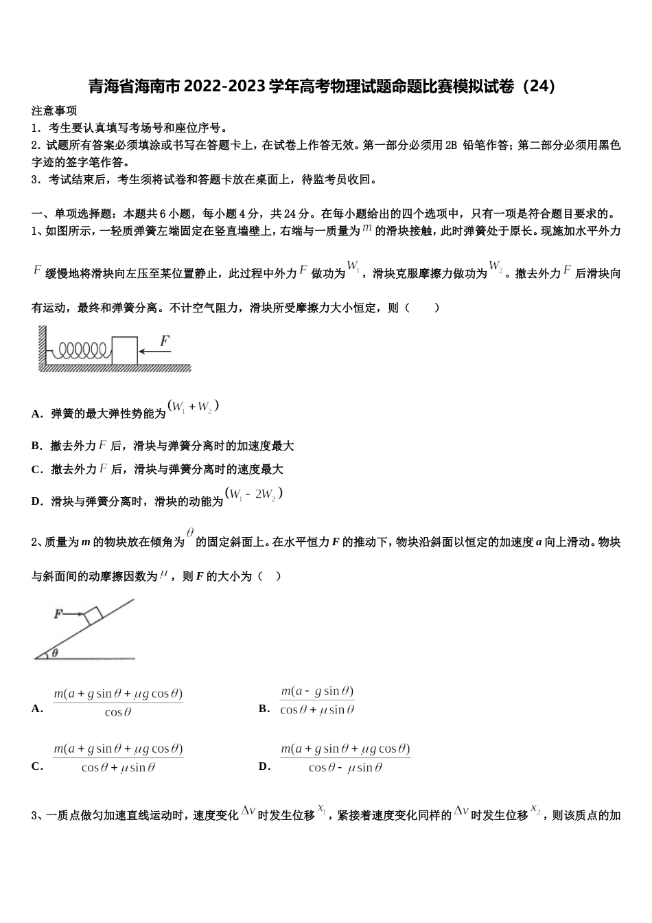 青海省海南市2022-2023学年高考物理试题命题比赛模拟试卷（24）_第1页