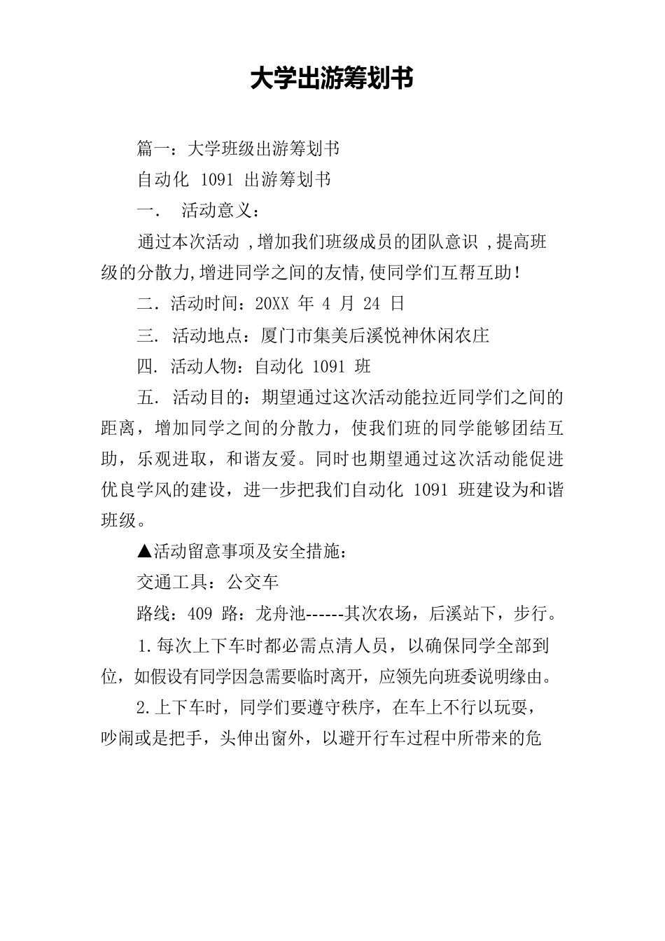 大学出游策划书_第1页