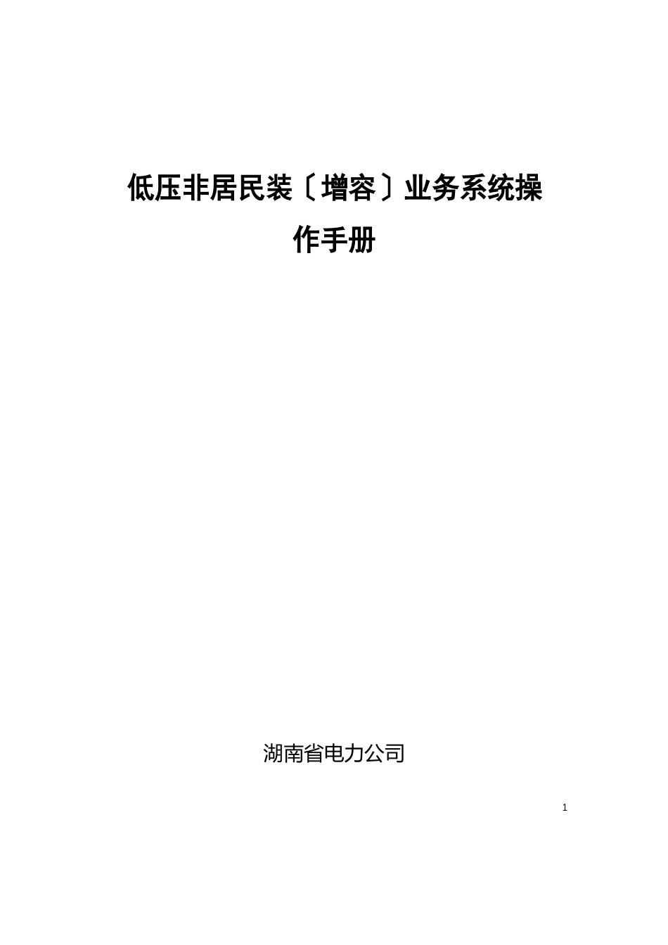 低压非居民新装(增容)业务系统操作手册_第1页