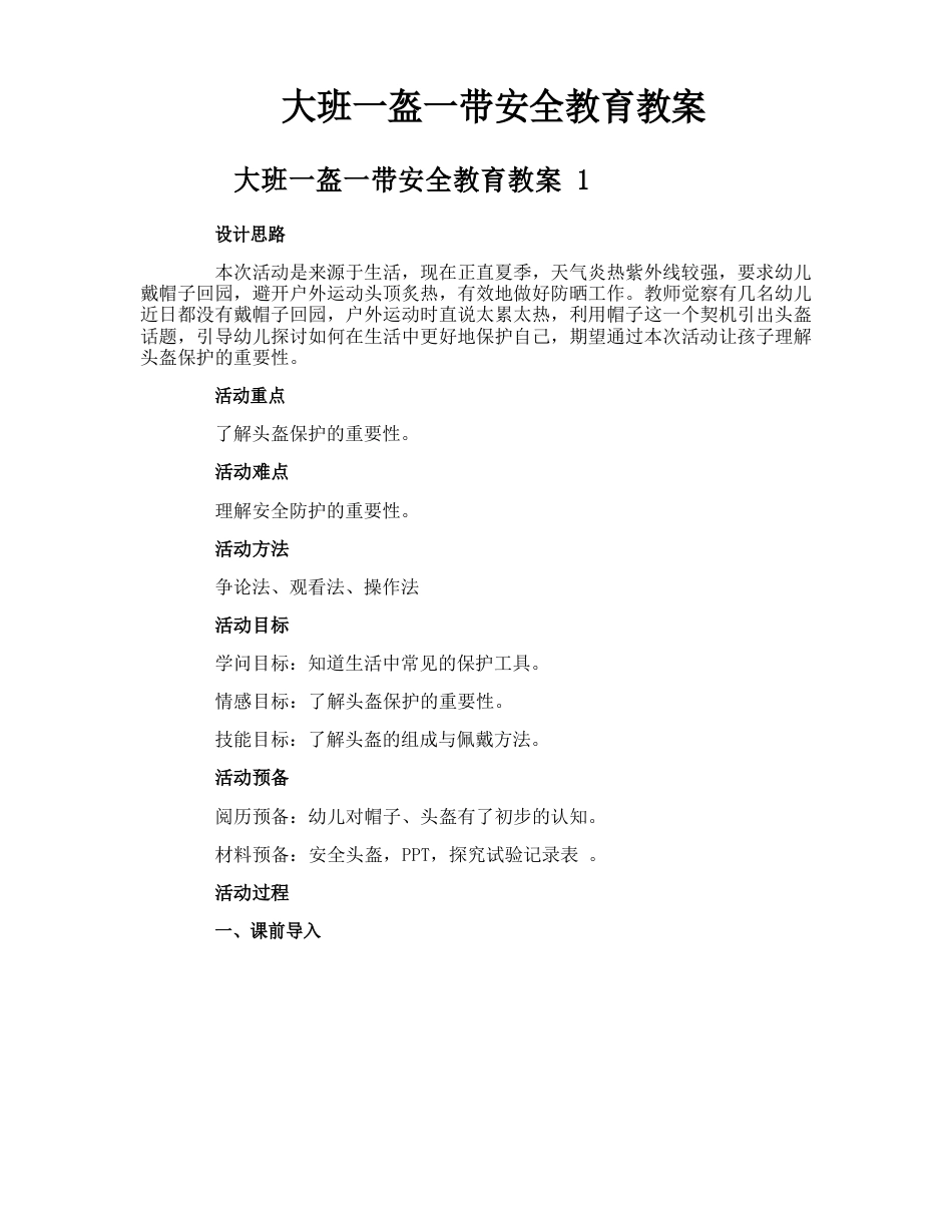 大班一盔一带安全教育教案_第1页