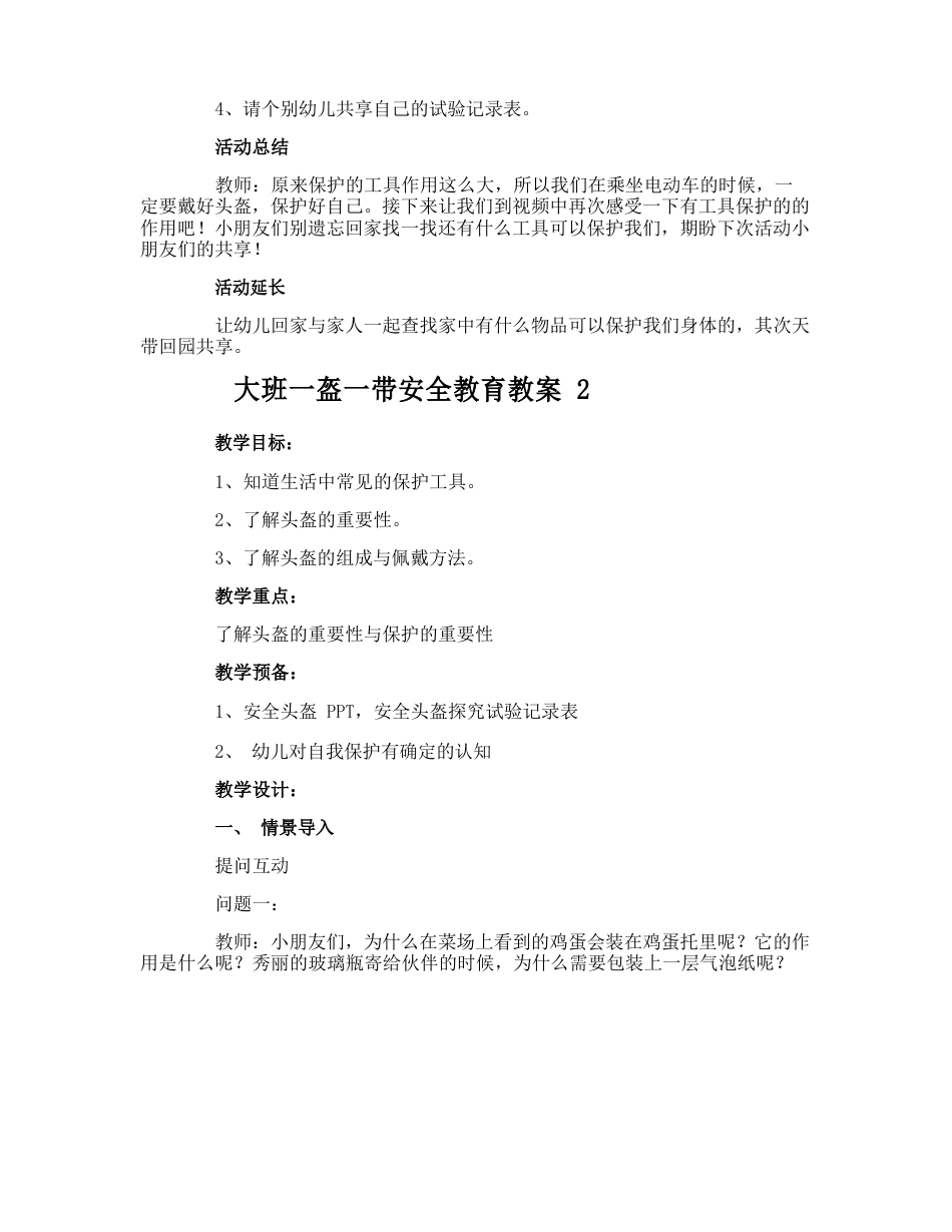 大班一盔一带安全教育教案_第3页