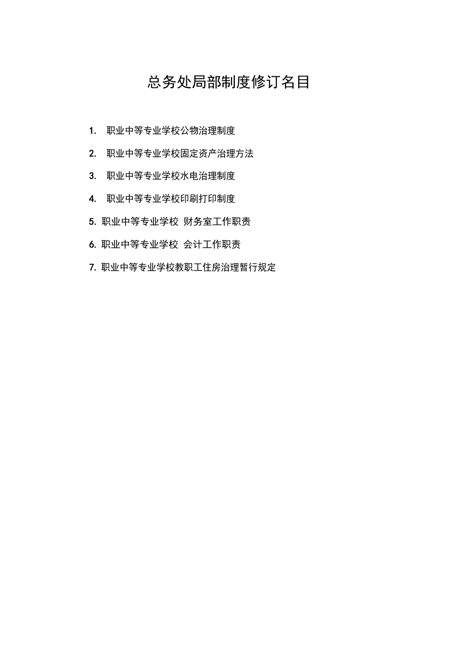 职业中等专业学校财务制度_第1页