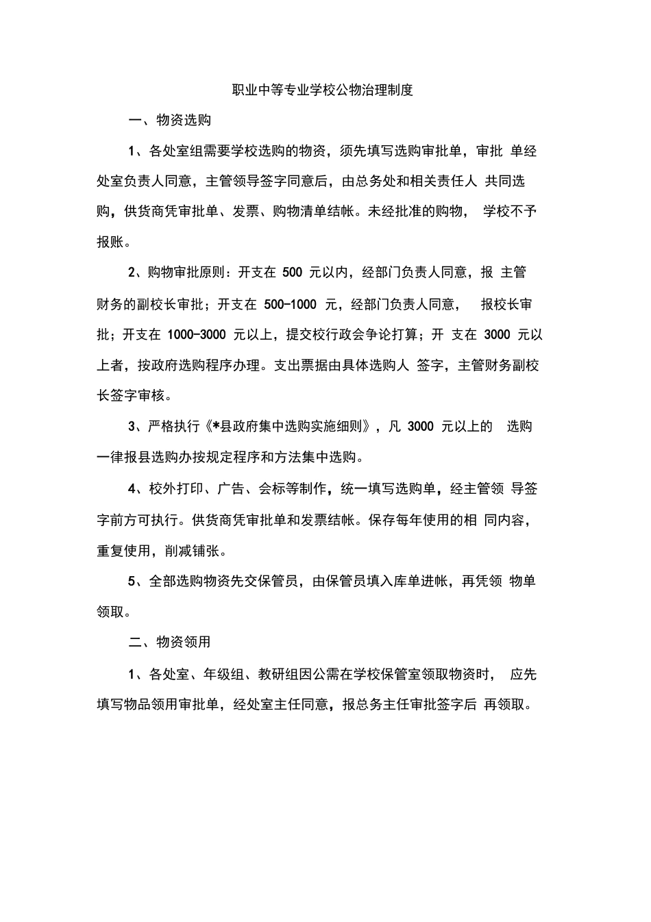 职业中等专业学校财务制度_第2页