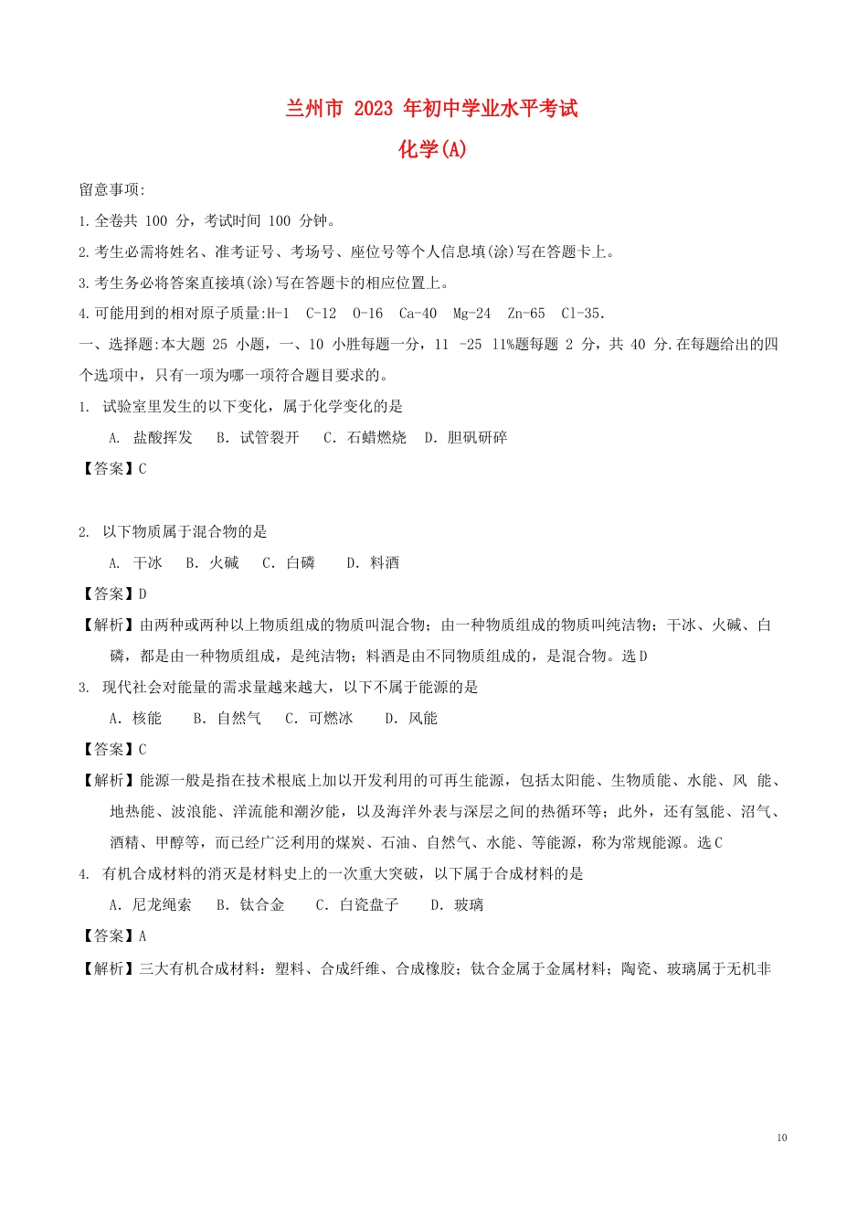 【2023年中考化学】甘肃省兰州市中考化学真题试题(含解析)【真题卷】_第1页