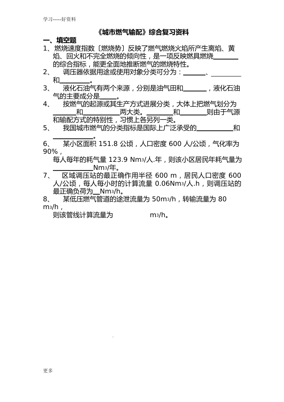 燃气输配总复习资料2教学内容_第1页