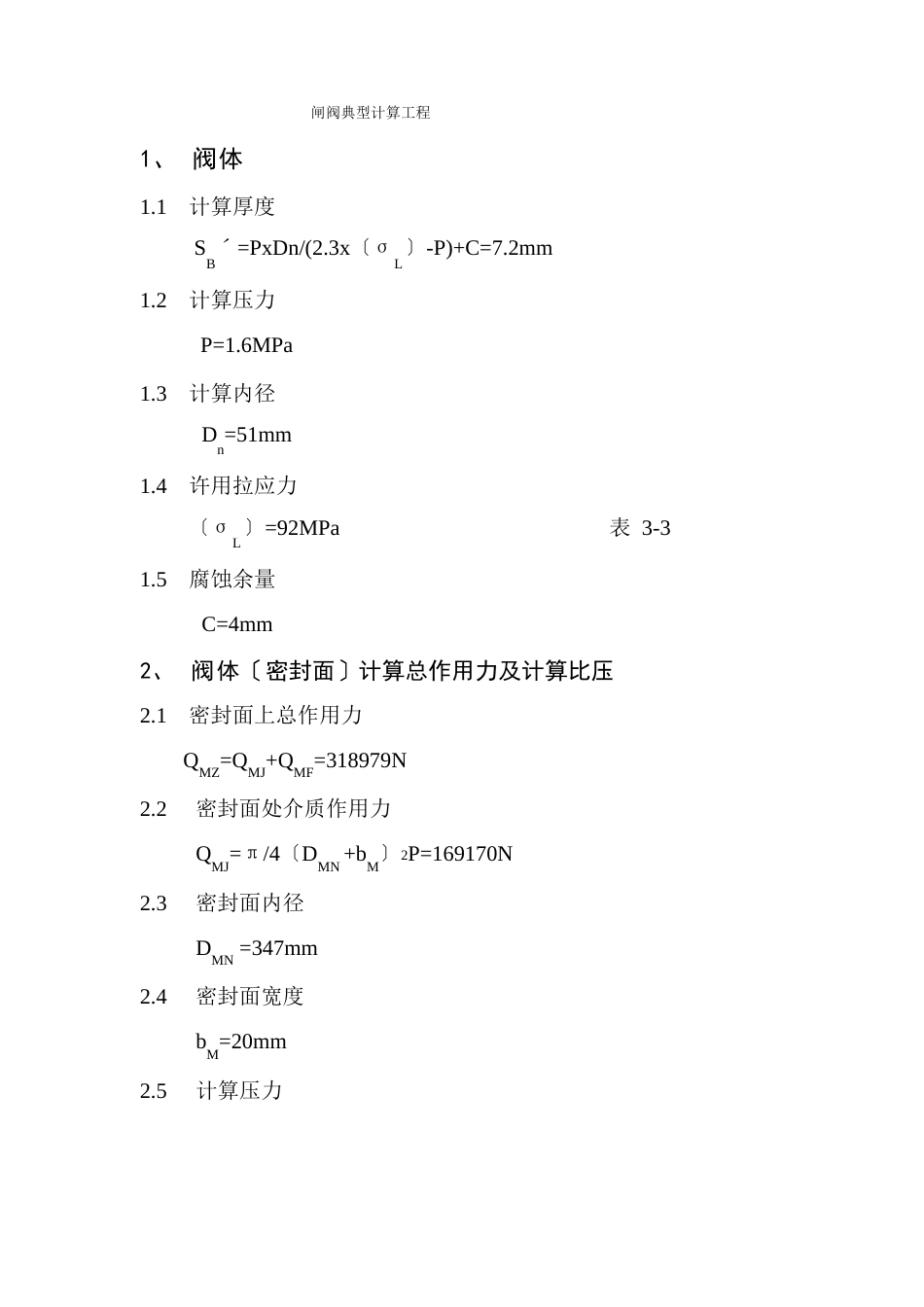 闸阀典型计算项目_第1页