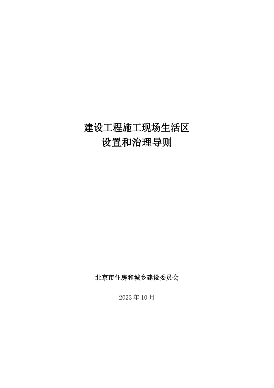 建设工程施工现场生活区设置和管理导则_第1页