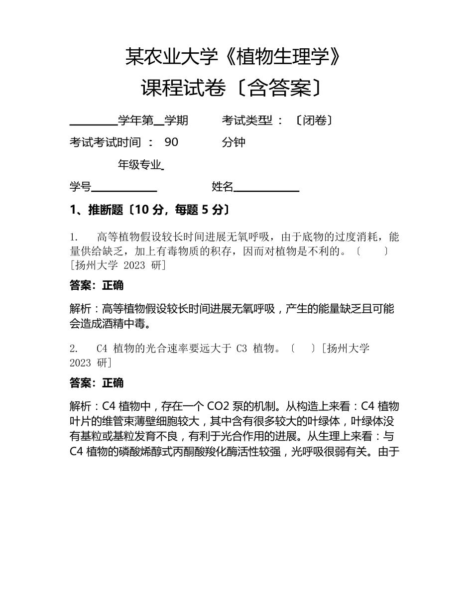 某农业大学《植物生理学》考试试卷_第1页