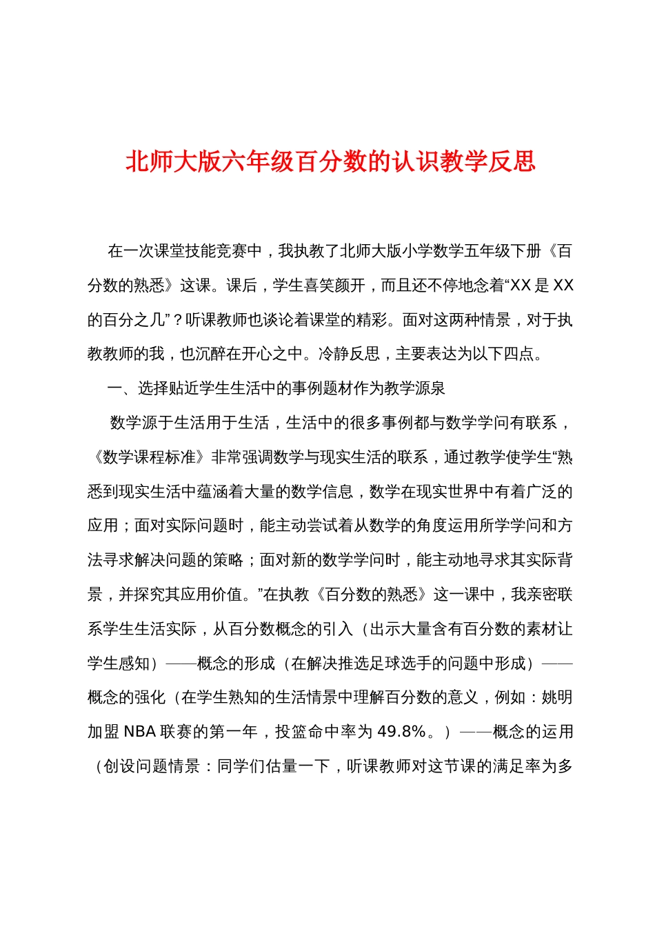 北师大版六年级百分数的认识教学反思_第1页