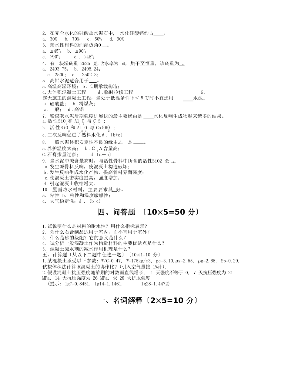 土木工程建筑材料试卷及答案_第2页