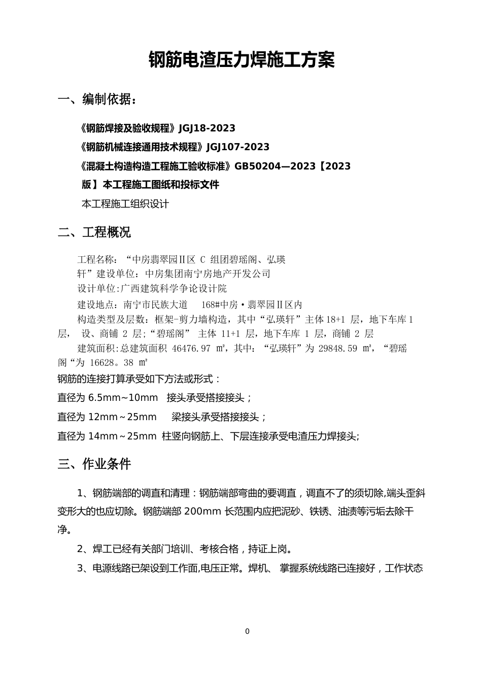 钢筋电渣压力焊施工方案_第2页