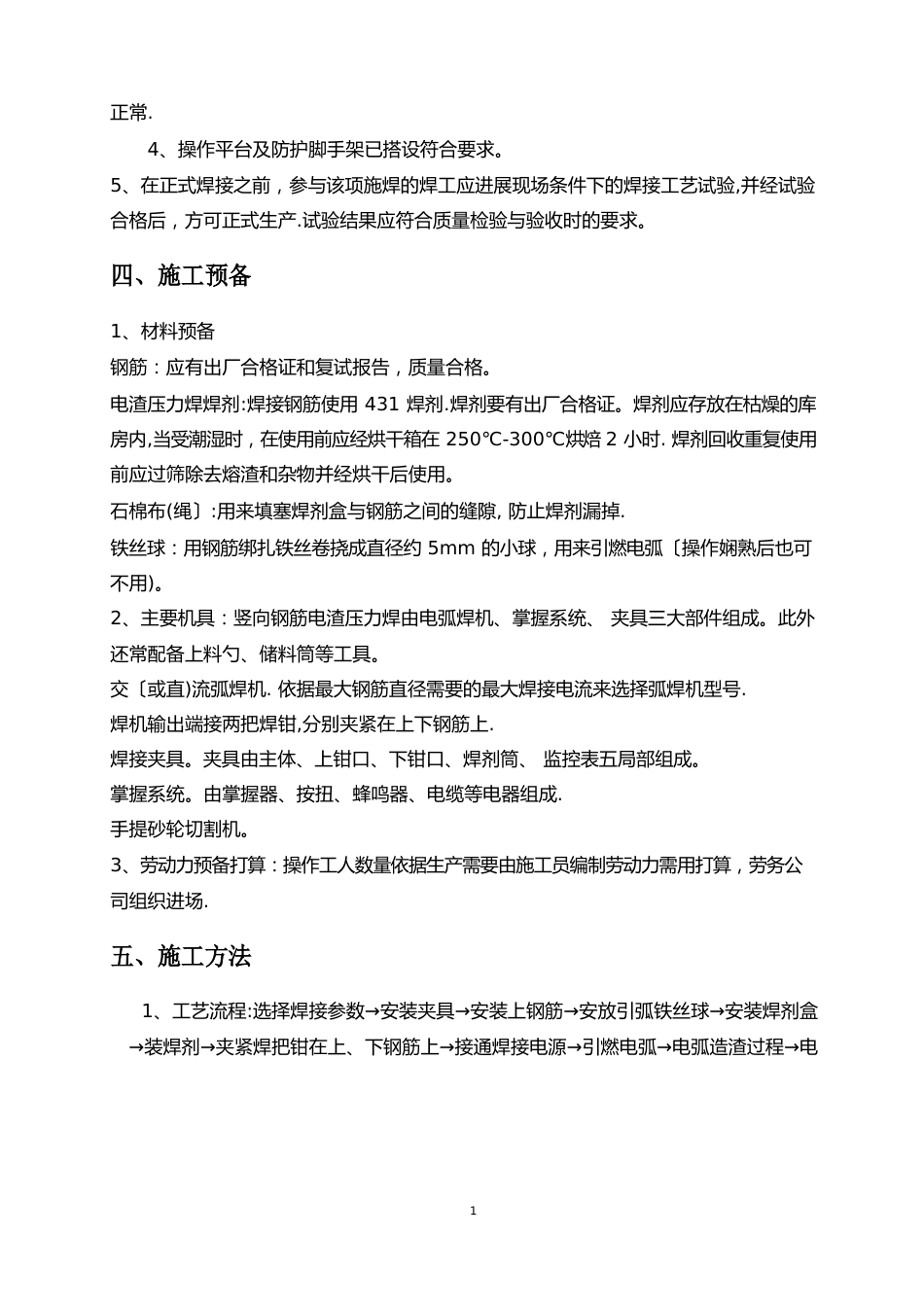 钢筋电渣压力焊施工方案_第3页